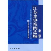 江蘇水事案例選編