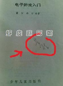 扉頁有作者黃佶老師的簽名