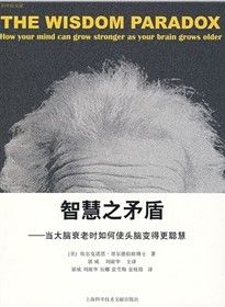 《智慧之矛盾：當大腦衰老時如何使頭腦變得更聰慧》