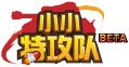 小小特攻隊Logo