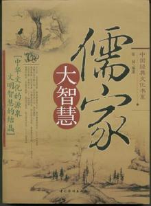 儒家大智慧——中國經典文化書系