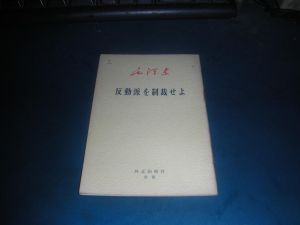 《必須制裁反動派》