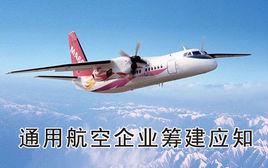 外商投資民用航空業規定