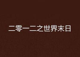 二零一二之世界末日