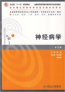 全國高等學校醫學成人學歷教育專科起點升本科教材·神經病學