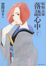 昭和元祿落語心中[雲田晴子著作的漫畫]