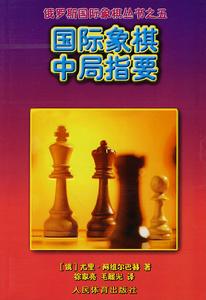 西洋棋中局指要