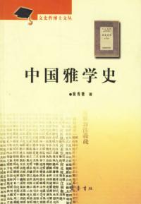 《中國雅學史》