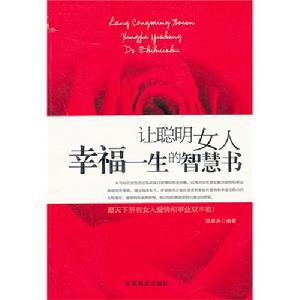 讓聰明女人幸福一生的智慧書