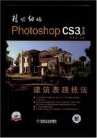 《PhotoshopCS3建築表現技法》