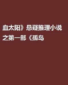 血太陽懸疑推理小說之第一部孤島