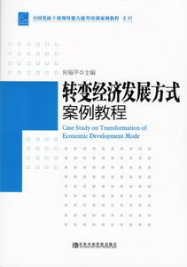 轉變經濟發展方式案例教程