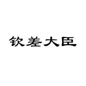 欽差大臣[詞語]