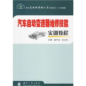 汽車自動變速器維修技能實訓教程