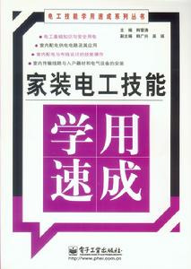 《家裝電工技能學用速成》圖書封面