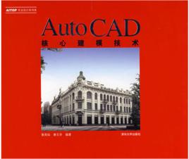 AITOP專業設計師書系——AutoCAD核心建模技術