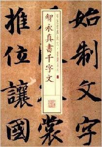 書法經典放大·墨跡系列：智永真書千字文