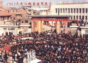 1987年武穴撤縣建市