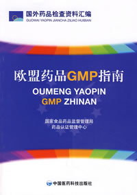 歐盟藥品GMP指南