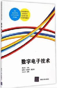 數字電子技術[黃淑珍主編書籍]