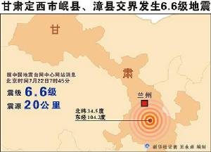 甘肅岷縣漳縣地震