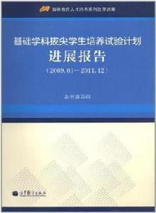 基礎學科拔尖學生培養試驗計畫進展報告