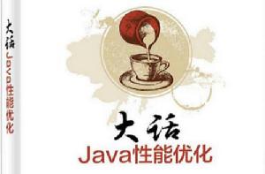 大話Java性能最佳化