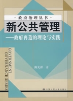 新公共管理——政府再造的理論與實踐