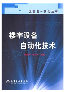 樓宇設備自動化技術