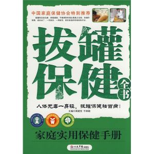 《拔罐保健全書》