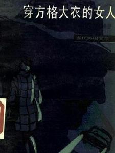 穿方格大衣的女人 穿方格大衣的女人