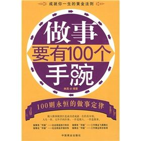 《做事要有100個手腕》