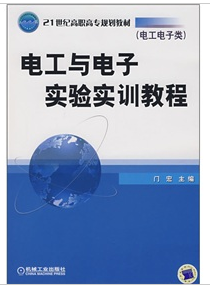 電工與電子實驗實訓教程