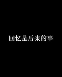 回憶是後來的事