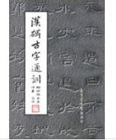 漢碑古字通訓