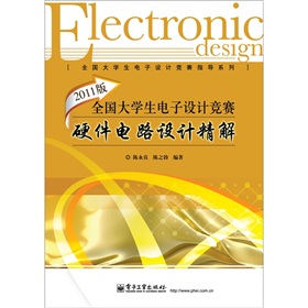 2011版全國大學生電子設計競賽硬體電路設計精解