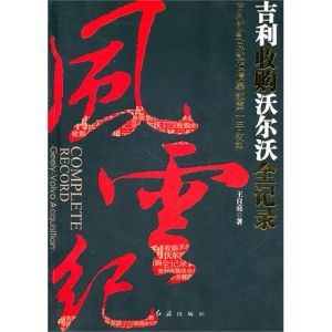 《風雲紀——吉利收購沃爾沃全記錄》