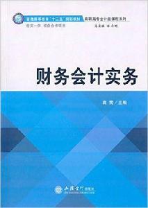 財務會計實務[袁鶯主編書籍]