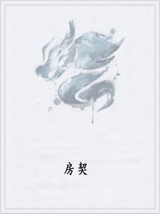 《房契》