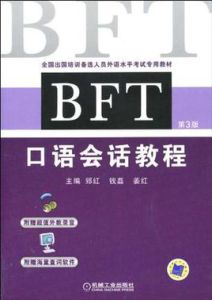 BFT口語會話教程