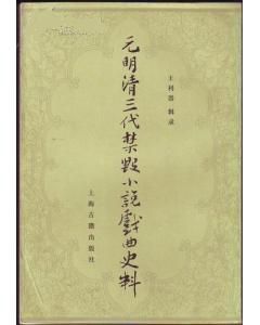 《元明清禁毀小說戲曲史料》