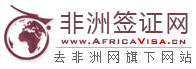 非洲簽證網（africavisa.cn）