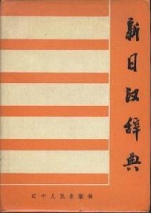 新日漢辭典