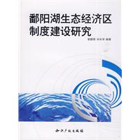 鄱陽湖生態經濟區制度建設研究