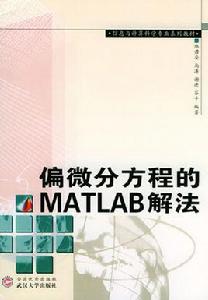 偏微分方程的MATLAB解法