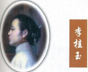 李桂玉[清朝道光年間彈詞藝人]