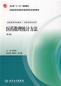 醫藥數理統計方法第4版