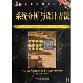 系統分析與設計方法（原書第7版）