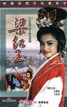 梁紅玉[1996年王璐瑤主演的電視劇]