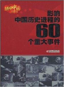 影響中國歷史進程的60個重大事件